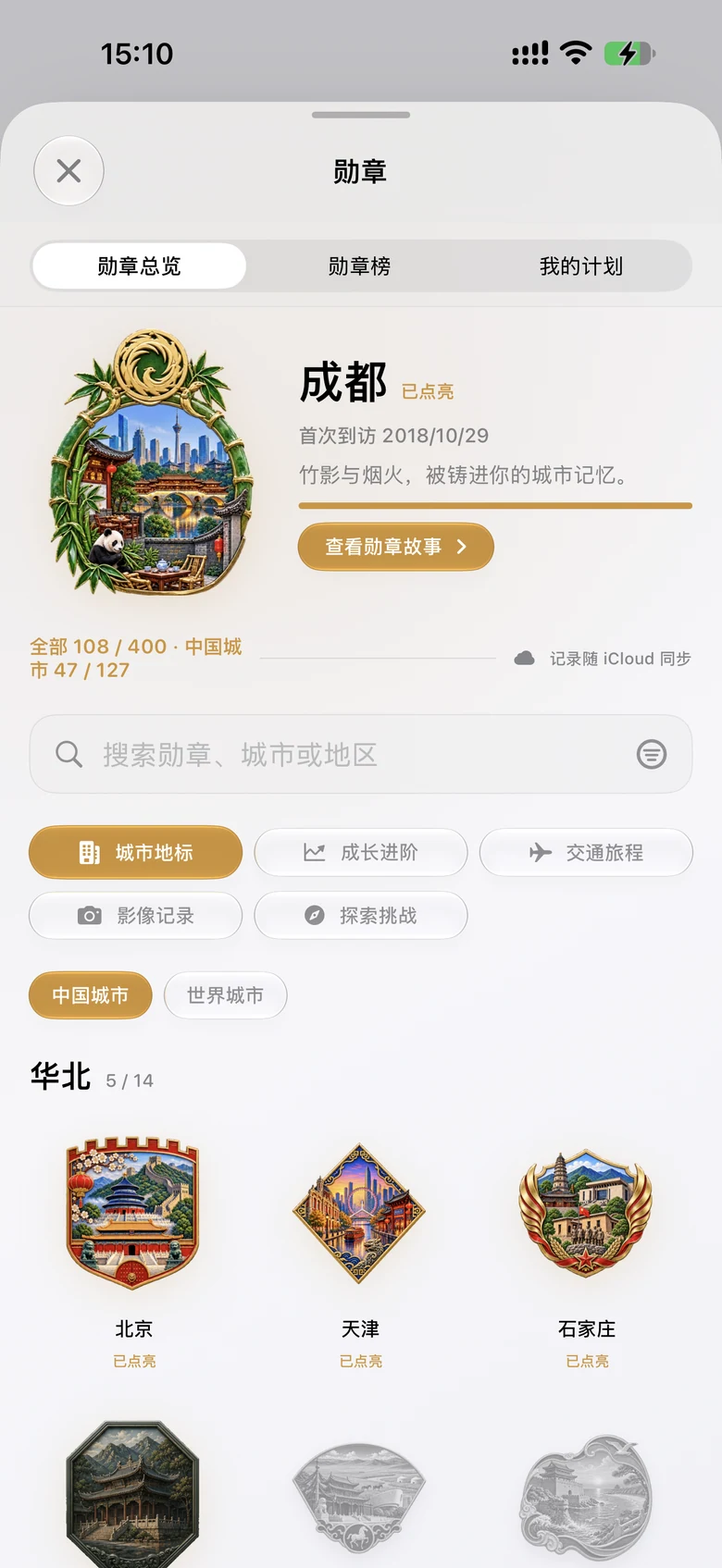 途迹勋章收藏真实界面,展示收藏进度、城市地标与勋章故事